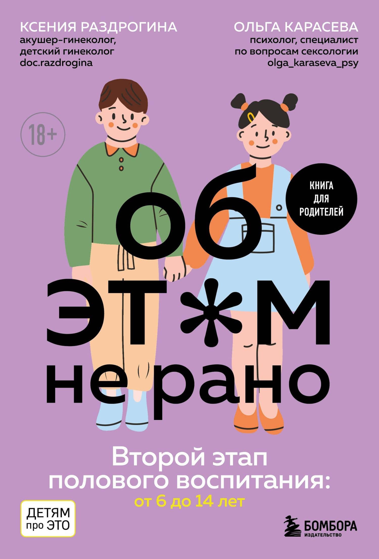 Об ЭТОМ не рано. Второй этап полового воспитания: от 6 до 14 лет. Книга для родителей. — Ксения Александровна Раздрогина