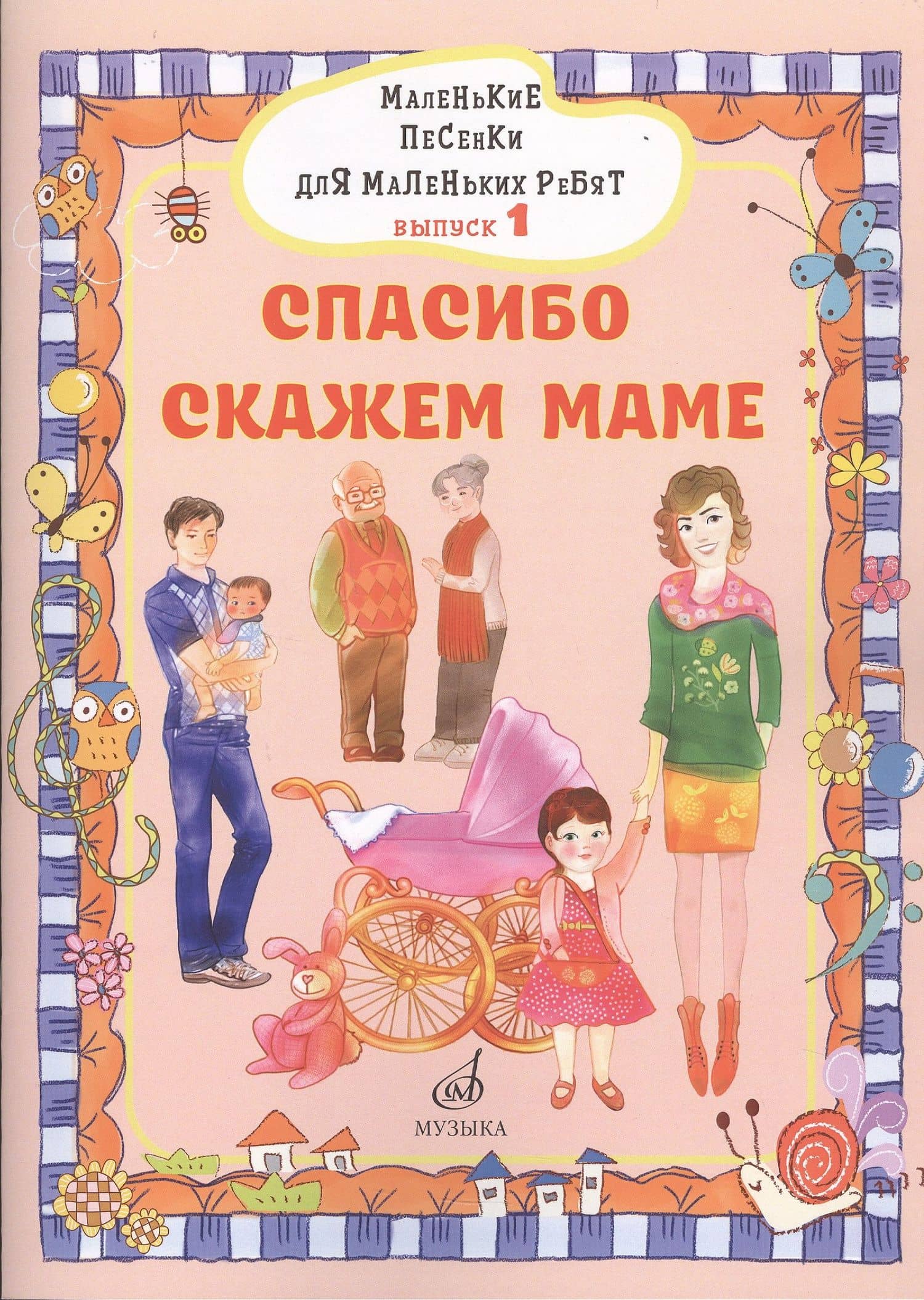 Маленькие песенки для маленьких ребят в сопровождении фортепиано В 6 выпусках.
