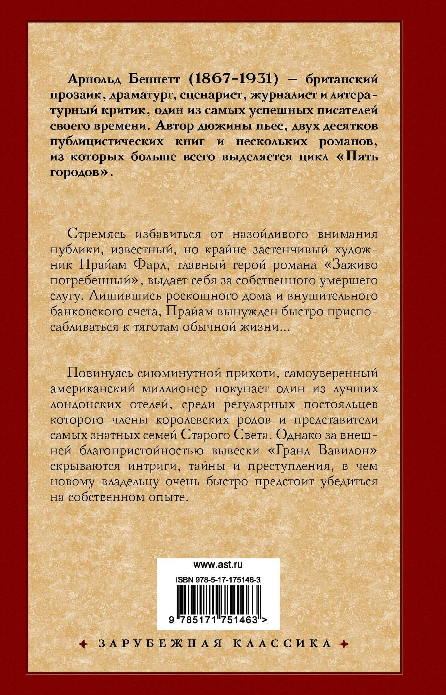 Заживо погребенный. Отель "Гранд Вавилон" — Арнольд Беннетт (2)