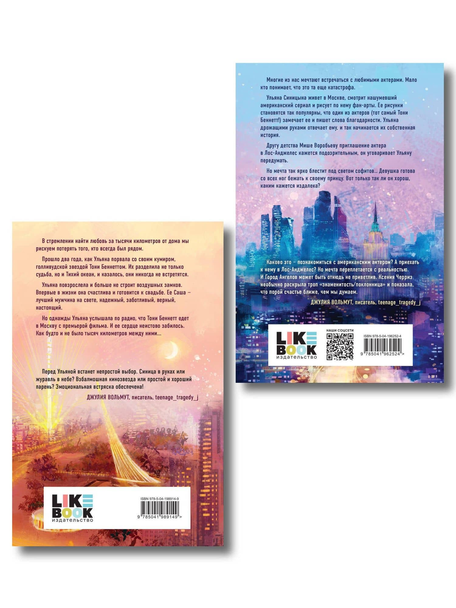 Комплект из двух книг: Поклонница + Кумир — Ксения Черриз (2)