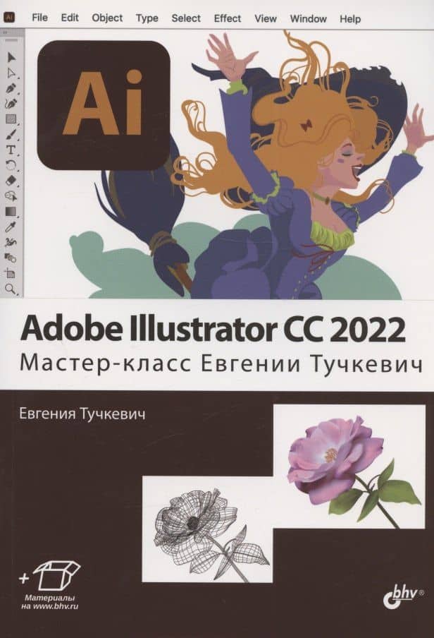 Adobe Illustrator CC2022. Мастер-класс Евгении Тучкевич — Тучкевич Е.И.