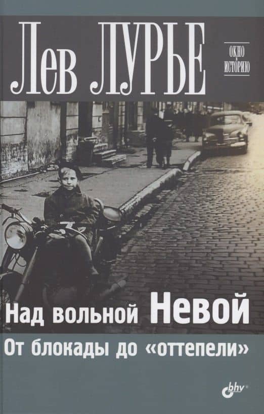 Над вольной Невой. От блокады до "оттепели" — Лев Яковлевич Лурье