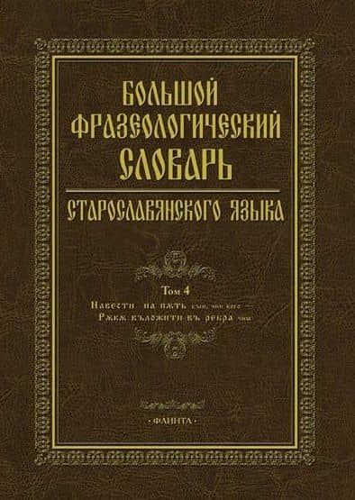 Большой фразеологический словарь старославянского языка. Том 4