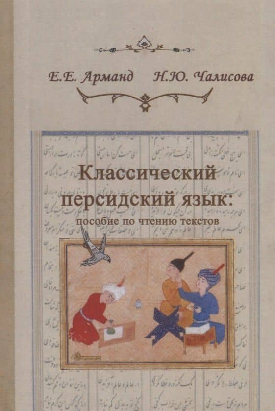 Классический персидский язык: пособие по чтению текстов — Елена Евгеньевна Арманд