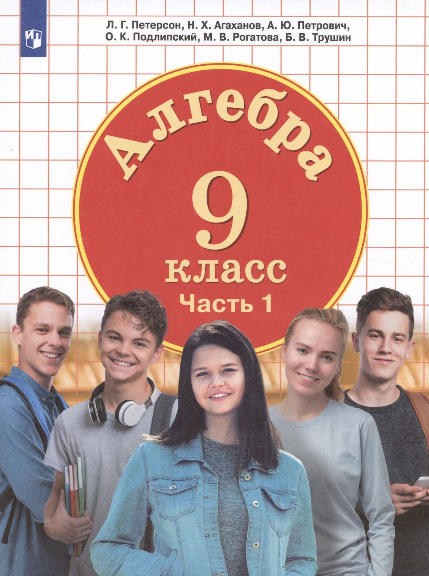 Алгебра. 9 класс. Учебник. Часть 1