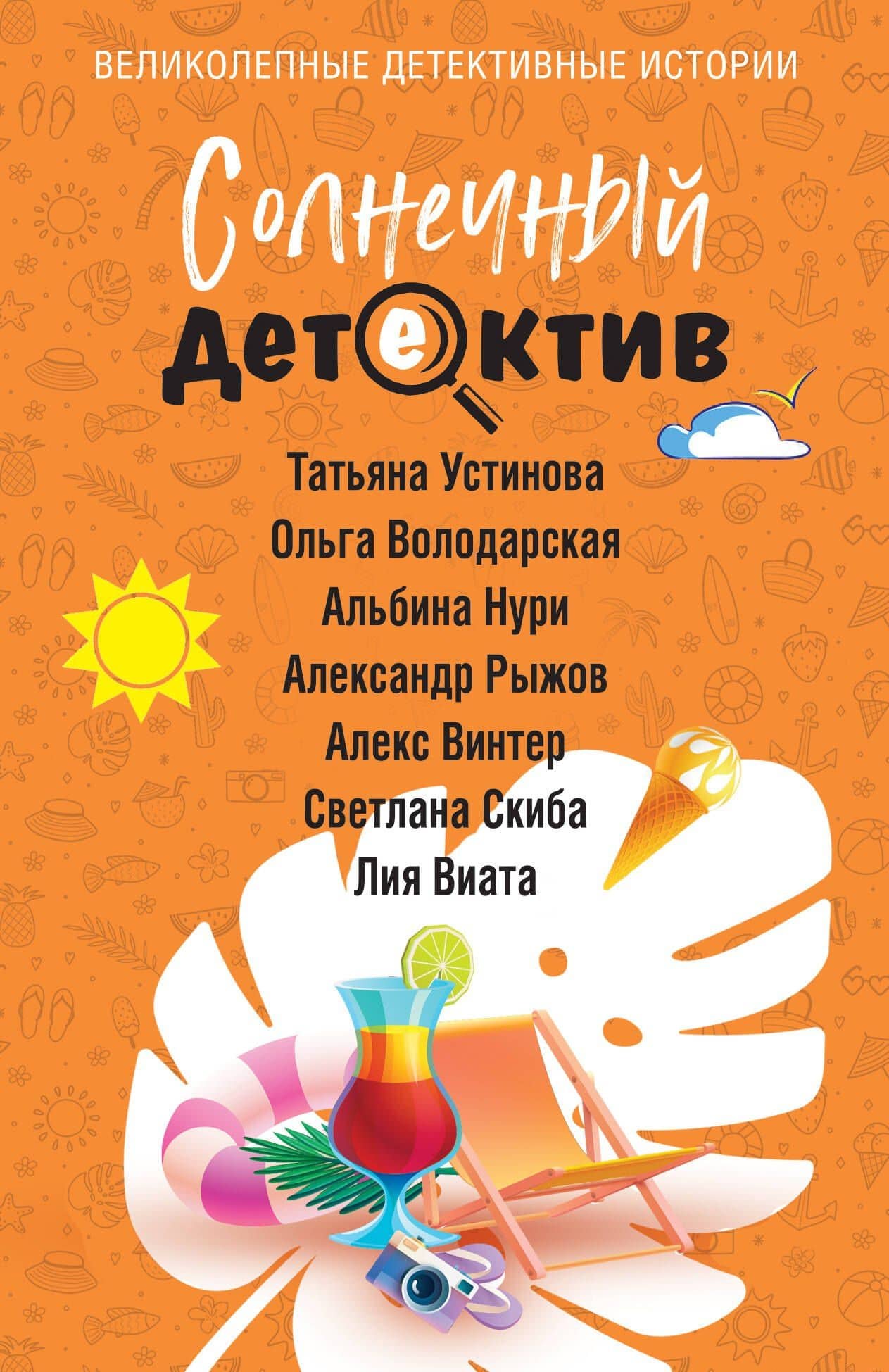 Солнечный детектив — Ольга Геннадьевна Володарская
