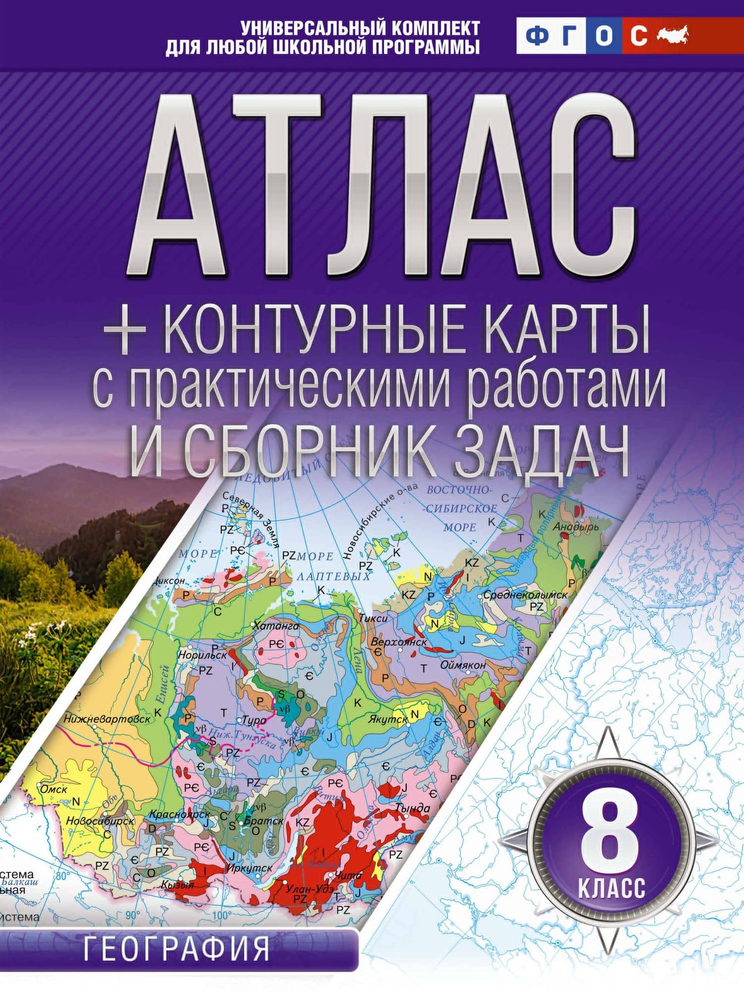 Атлас + контурные карты с практическими работами и сборник задач. 8 класс. География