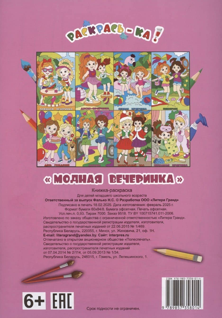 Модная вечеринка. Книжка-раскраска (2)