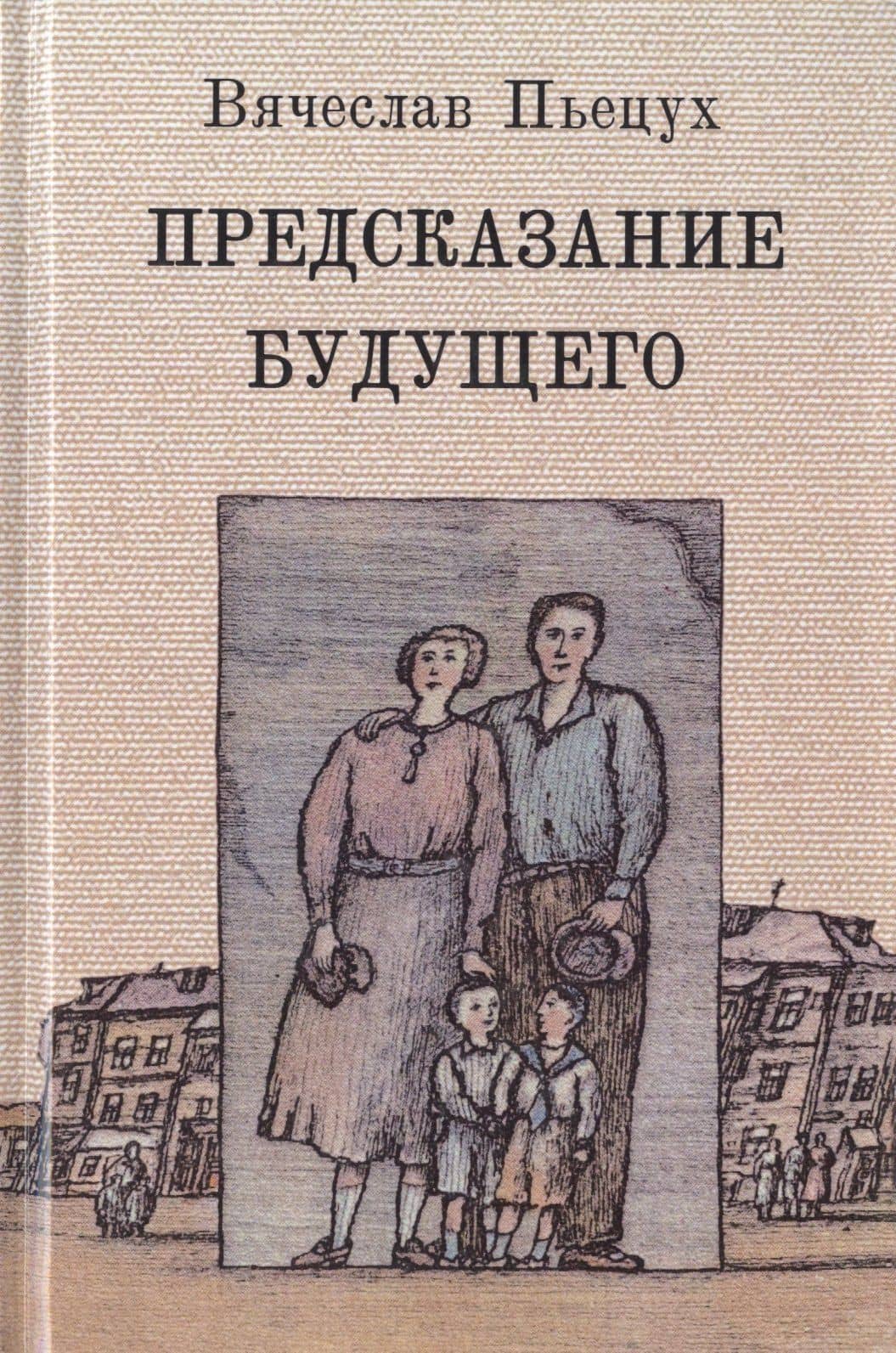 Предсказание будущего — Вячеслав Алексеевич Пьецух