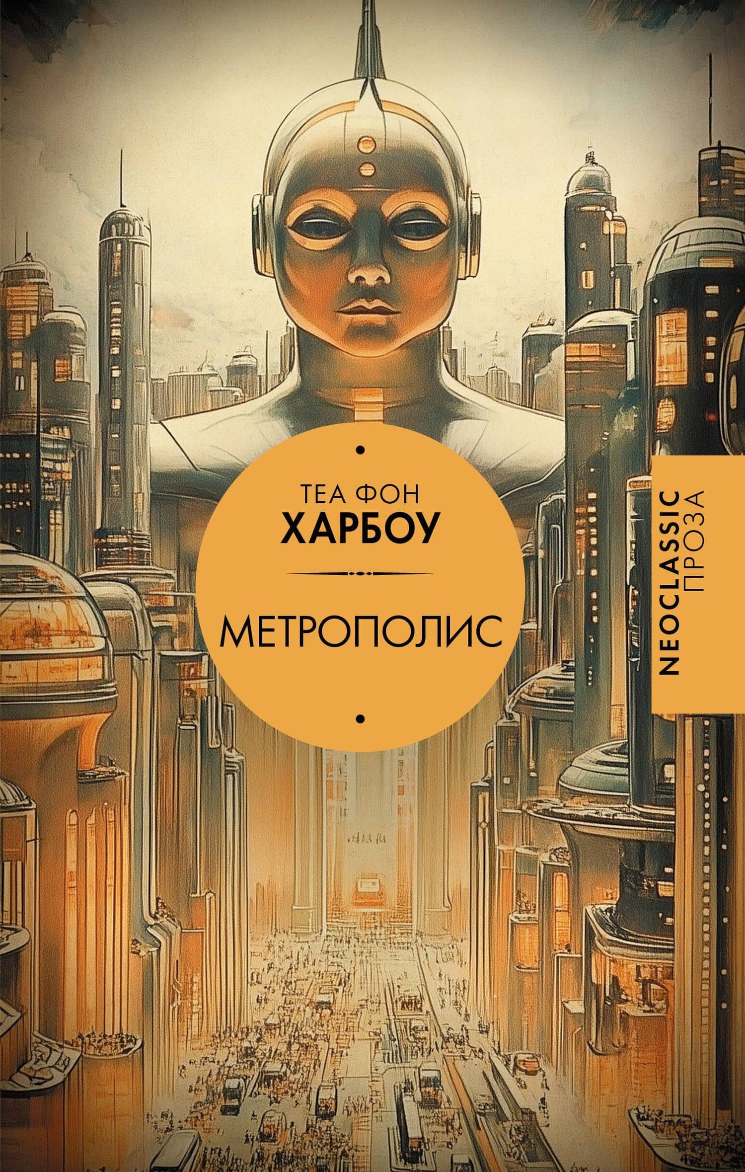 Метрополис — Теа Габриэла Фон Харбоу