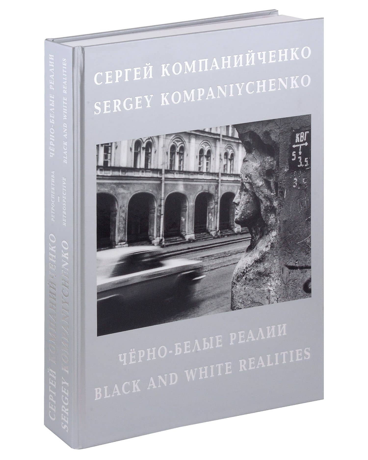 Черно-белые реалии. Фотоальбом. Текст на русском и английском языках — Сергей Алексеевич Компанийченко