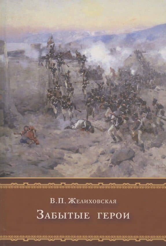 Забытые герои — Вера Петровна Желиховская
