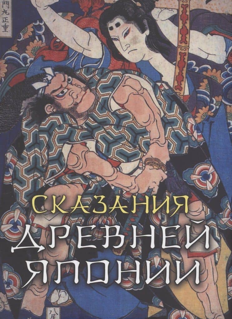 Сказания древней Японии