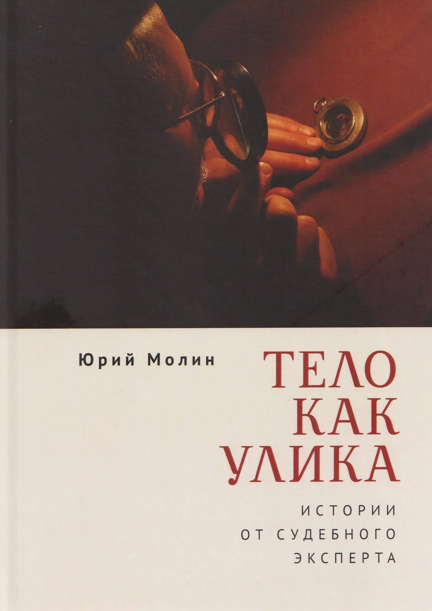 Тело как улика. Истории от судебного эксперта