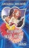Мужчина моей мечты: роман