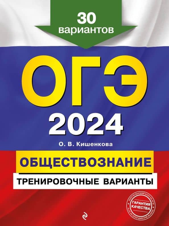 ОГЭ-2024. Обществознание. Тренировочные варианты. 30 вариантов — Ольга Викторовна Кишенкова