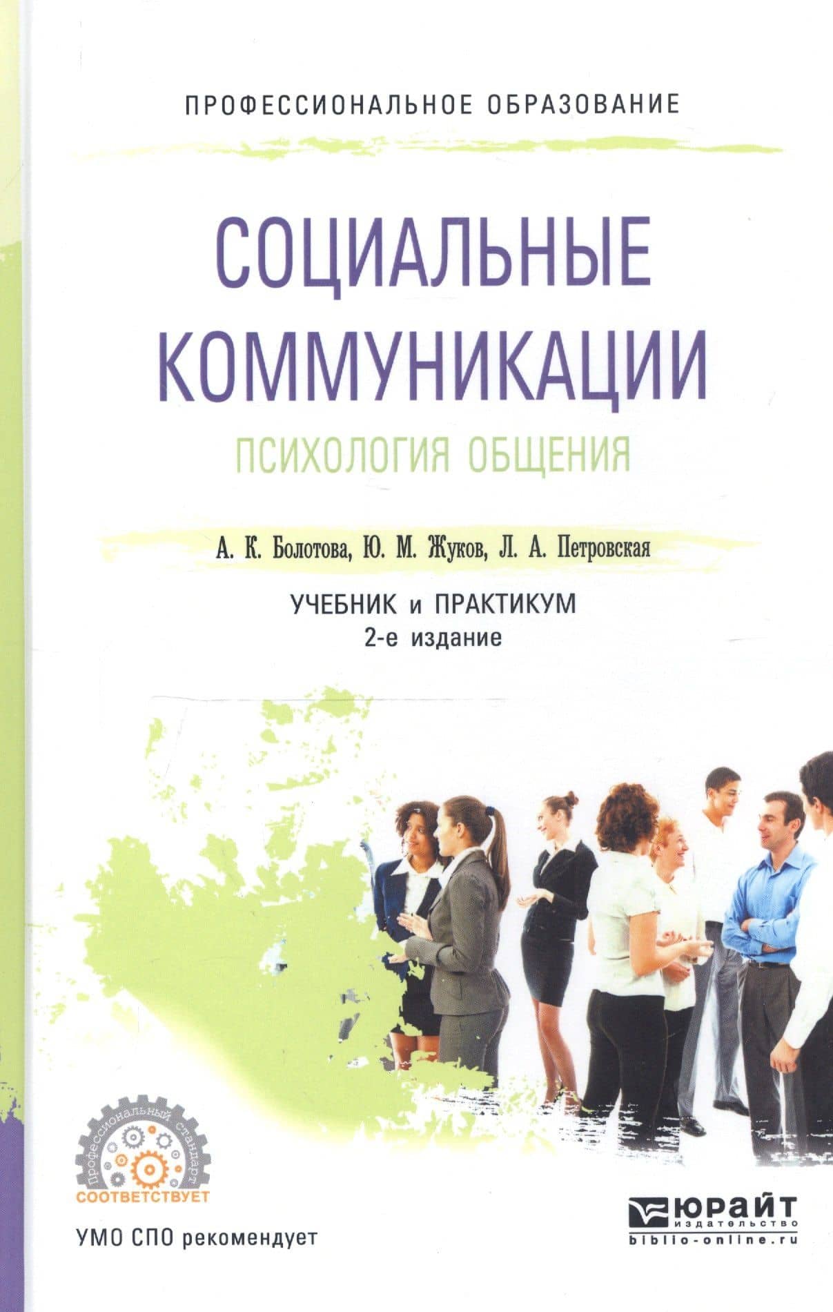 Социальные коммуникации. Психология общения. Учебник и практикум