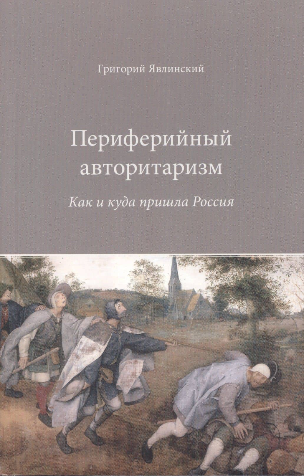 Периферийный авторитаризм. Как и куда пришла Россия — Григорий Алексеевич Явлинский