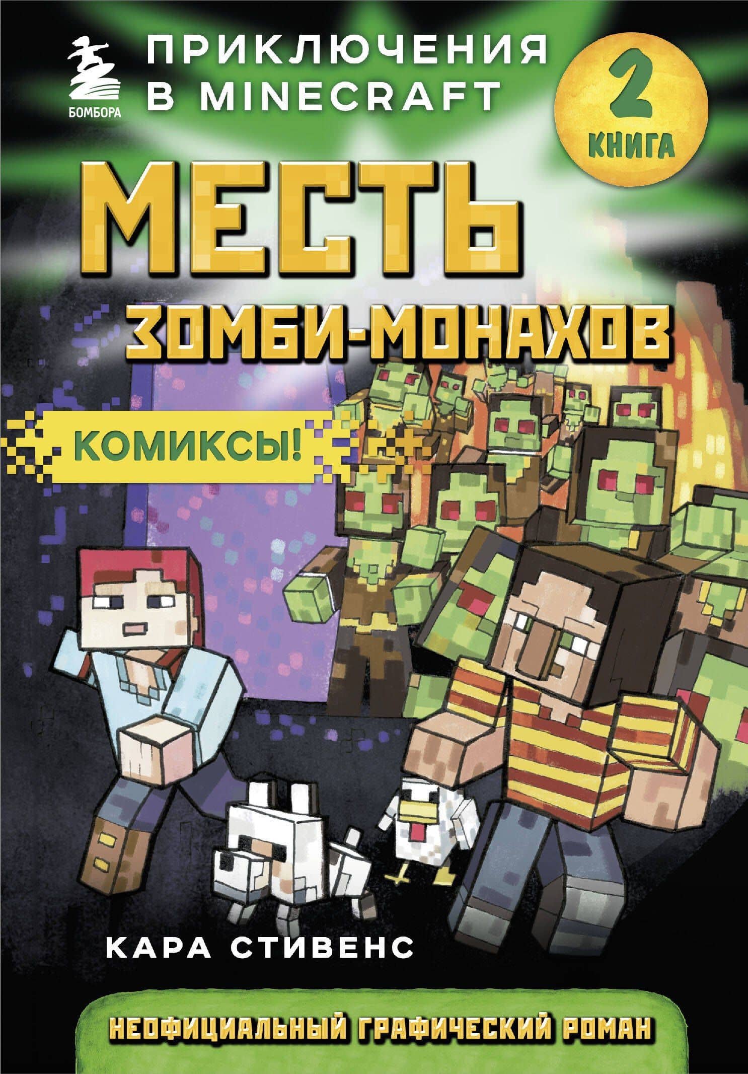 Месть зомби-монахов. Книга 2 — Кара Стивенс