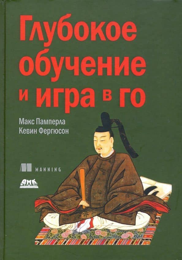 Глубокое обучение и игра в го — Кевин Фергюсон