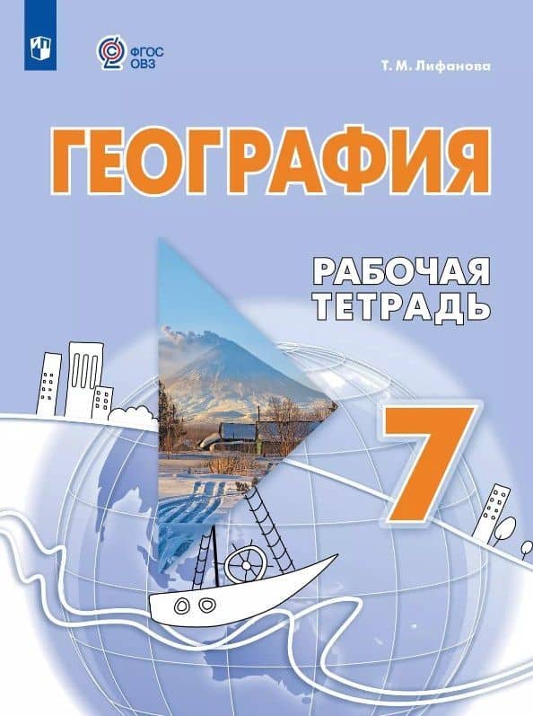 География. 7 класс. Рабочая тетрадь (для обучающихся с интеллектуальными нарушениями) — Тамара Михайловна Лифанова