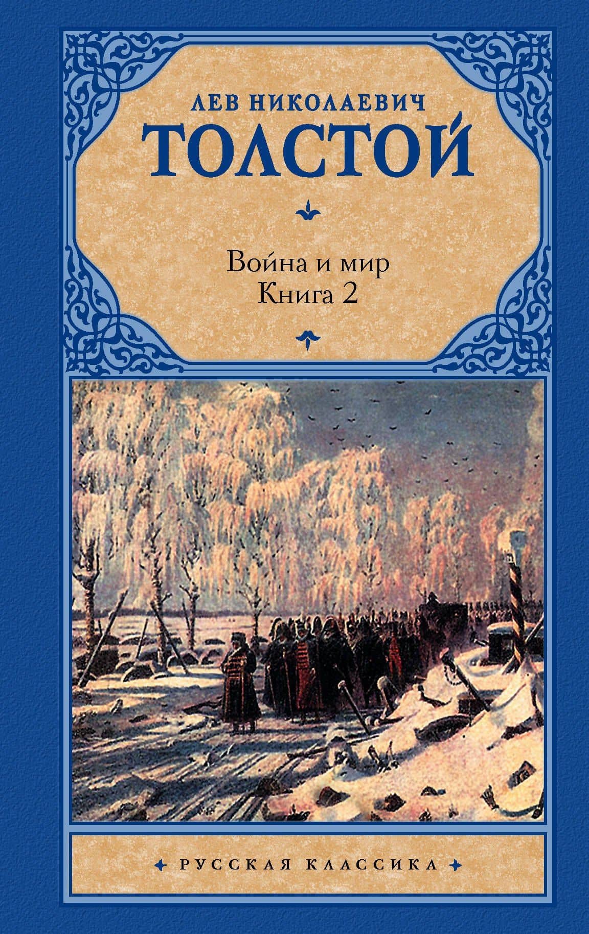 Война и мир. Кн.2