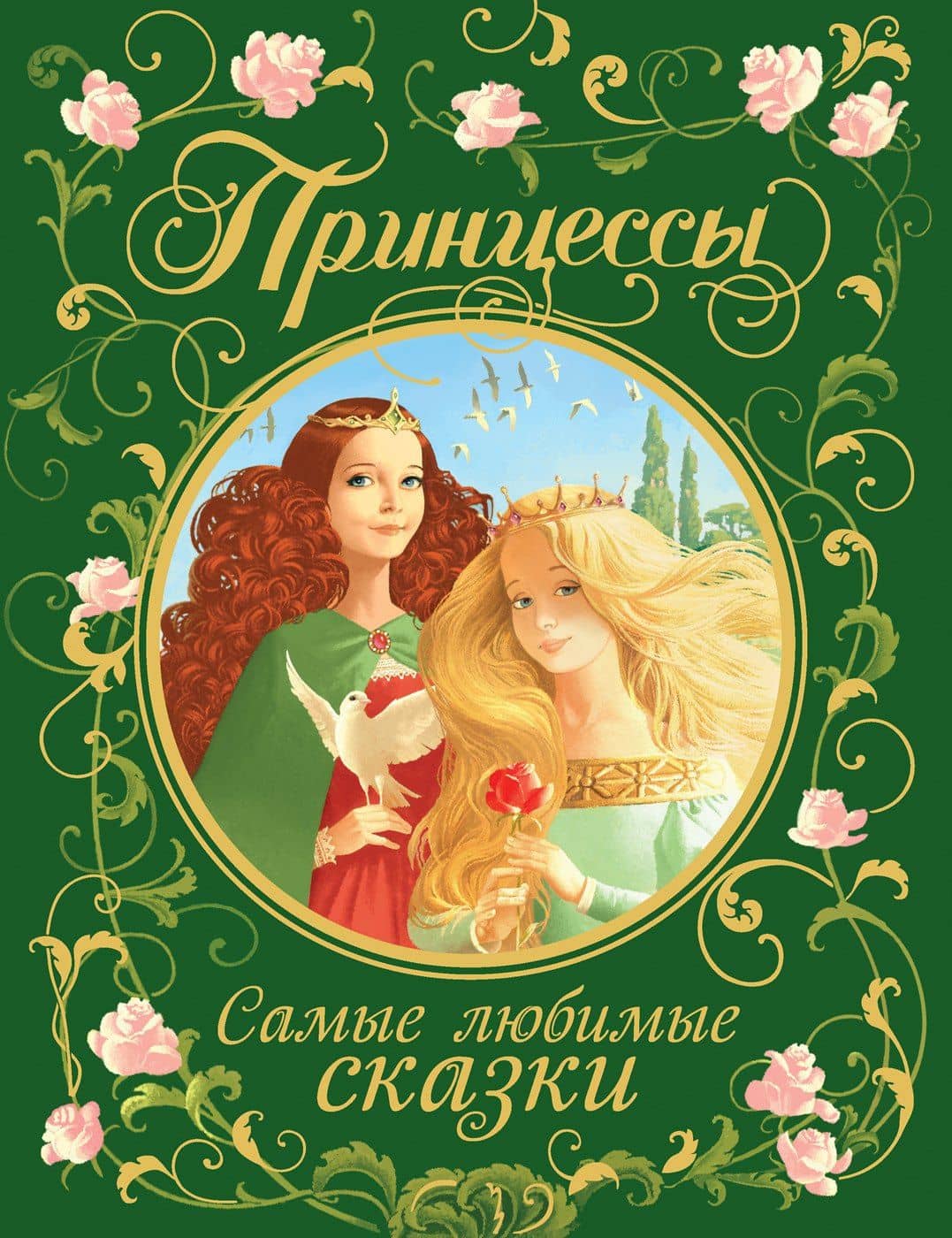 Принцессы. Самые любимые сказки — Якоб Гримм