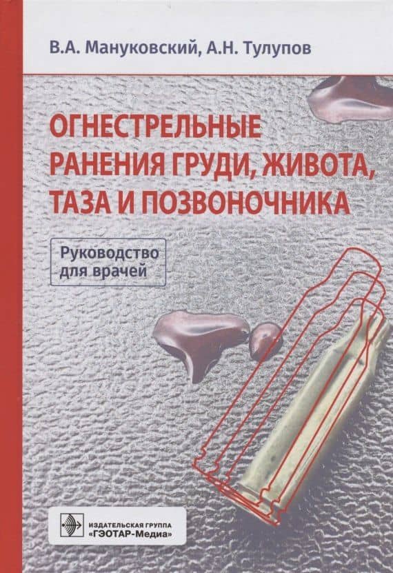 Огнестрельные ранения груди, живота, таза и позвоночника. Руководство для врачей