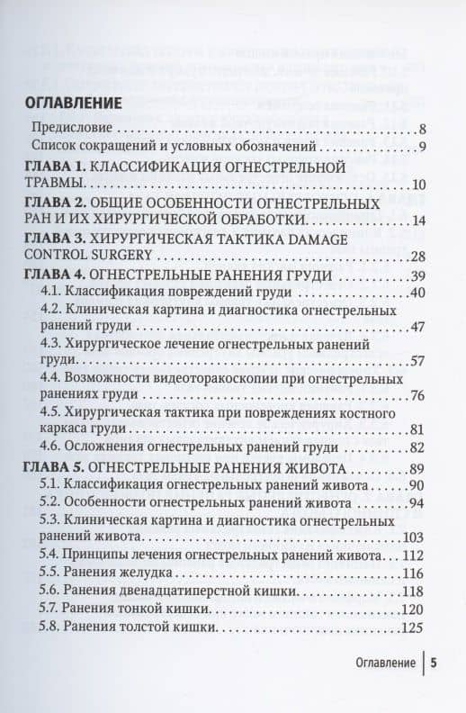 Огнестрельные ранения груди, живота, таза и позвоночника. Руководство для врачей — Вадим Анатольевич Мануковский (2)