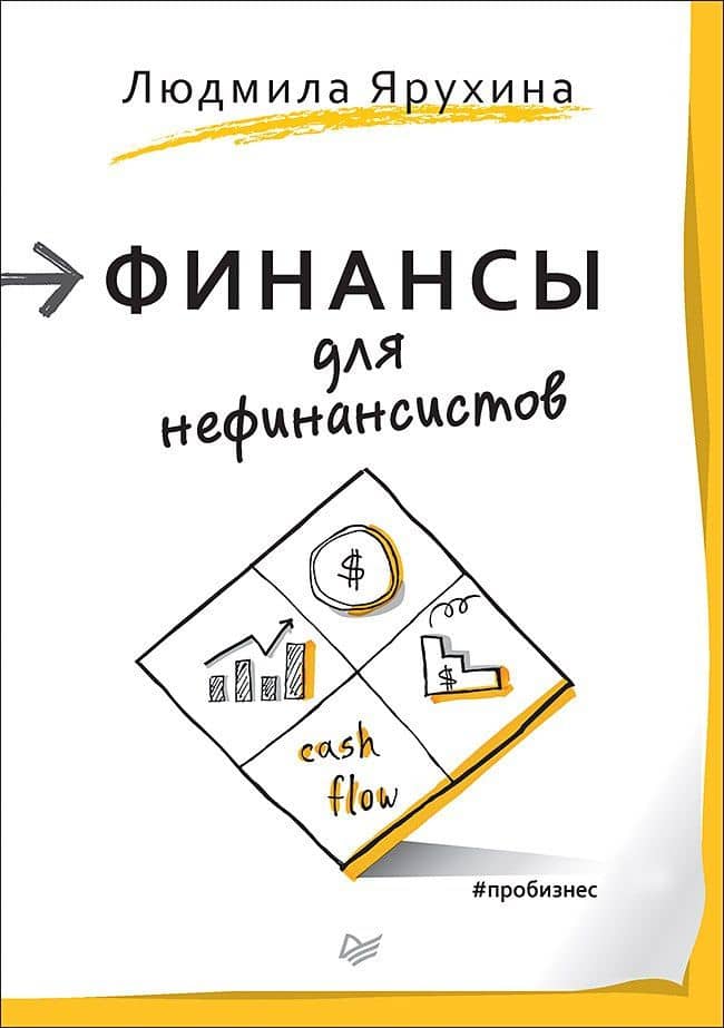 Финансы для нефинансистов — Людмила Ярухина