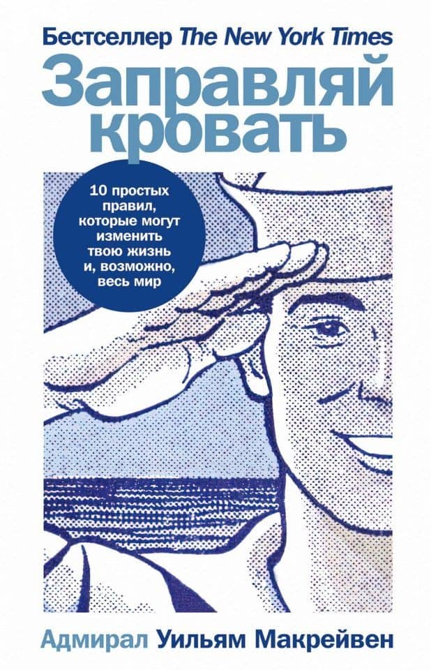 Заправляй кровать: 10 простых правил, которые могут изменить твою жизнь и, возможно, весь мир — Уильям Макрейвен