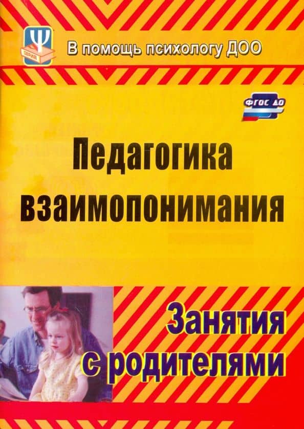 Педагогика взаимопонимания. Занятия с родителями. ФГОС ДО — Ольга Владимировна Москалюк