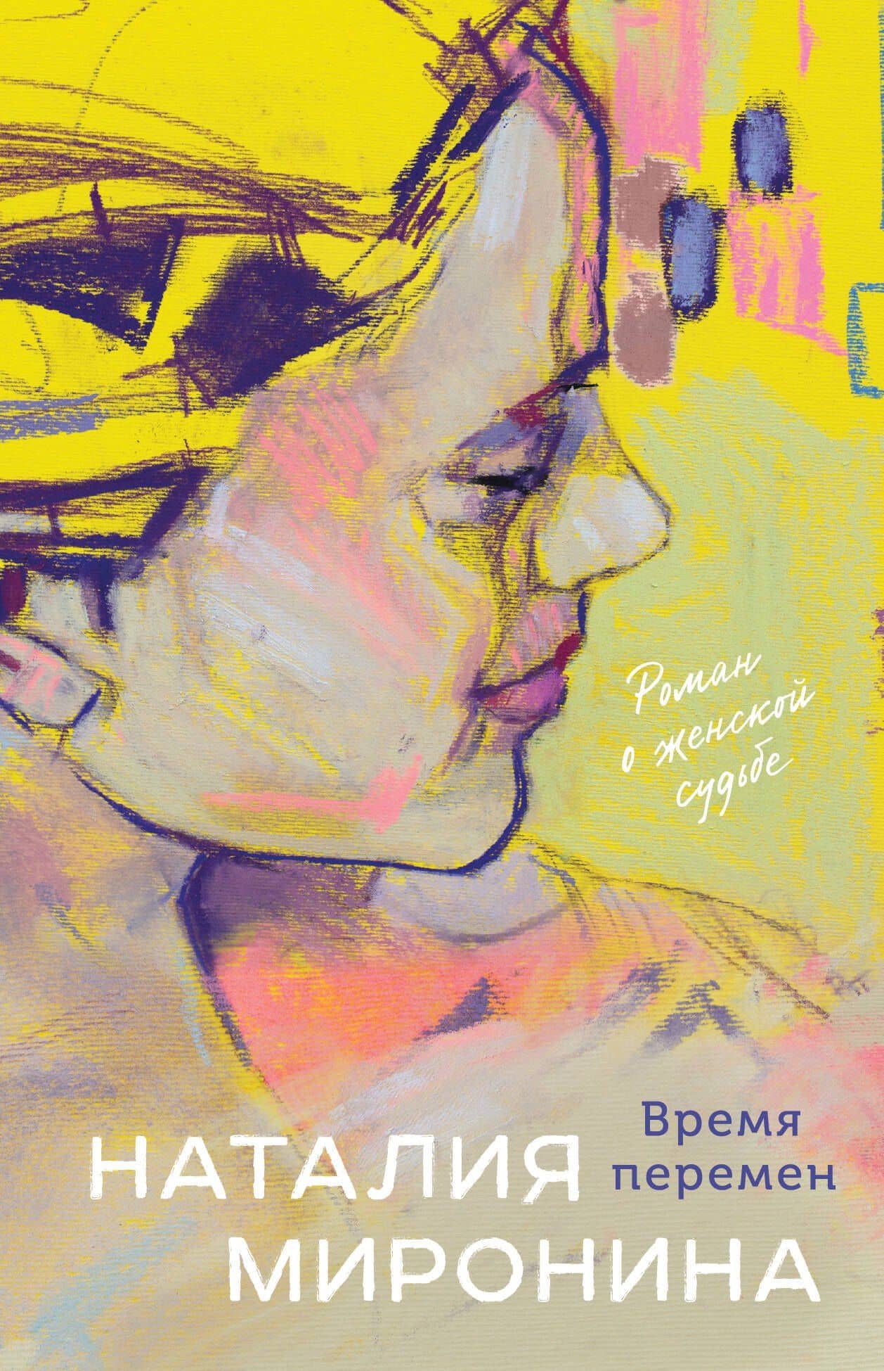 Время перемен — Наталия Миронина