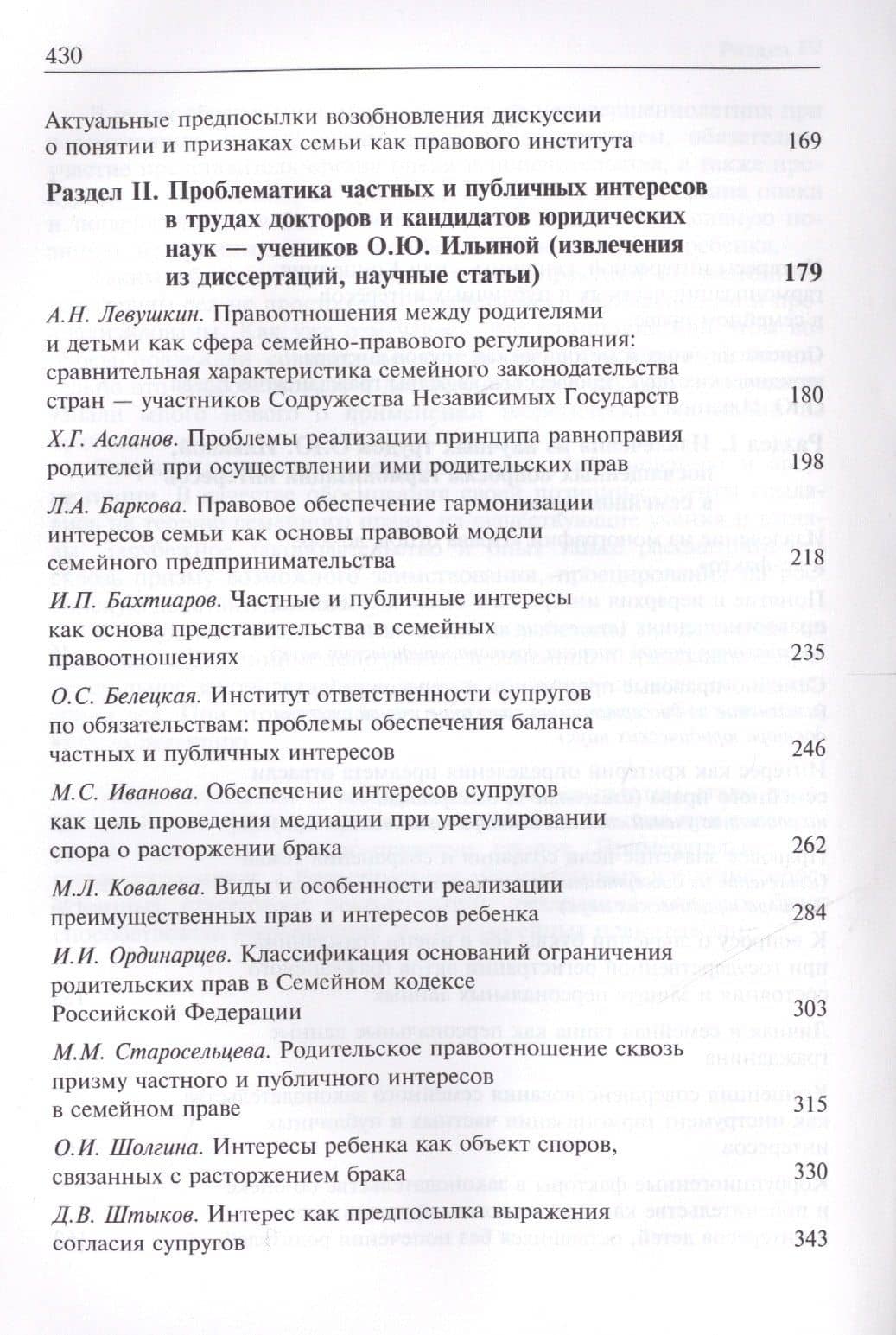 Проблема гармонизации частных и публичных интересов в семейном праве Российской Федерации. Научная школа доктора юридических наук, профессора О.Ю. Ильиной. Монография (3)