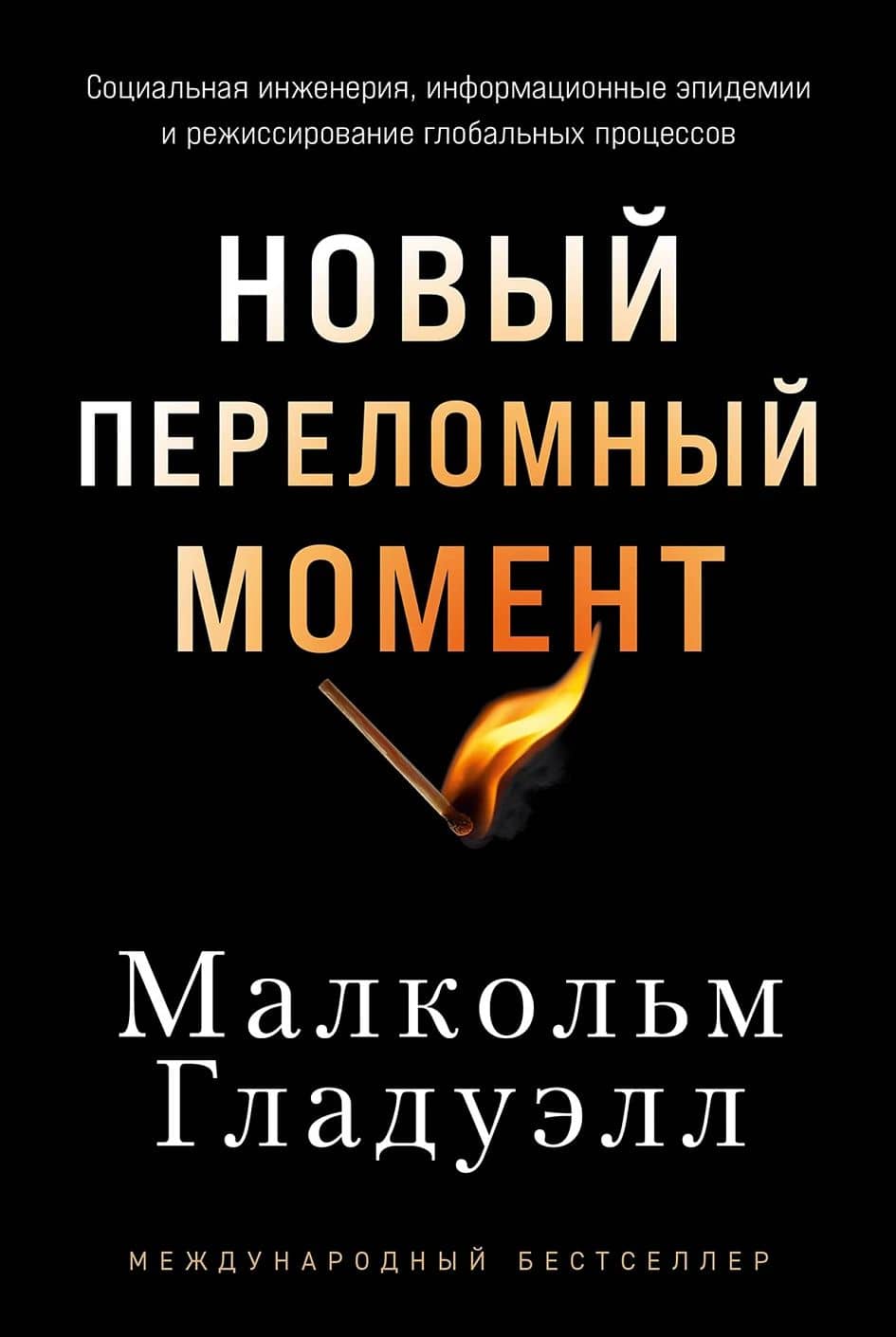 Новый переломный момент: Социальная инженерия, информационные эпидемии и режиссирование глобальных процессов — Малкольм Гладуэлл