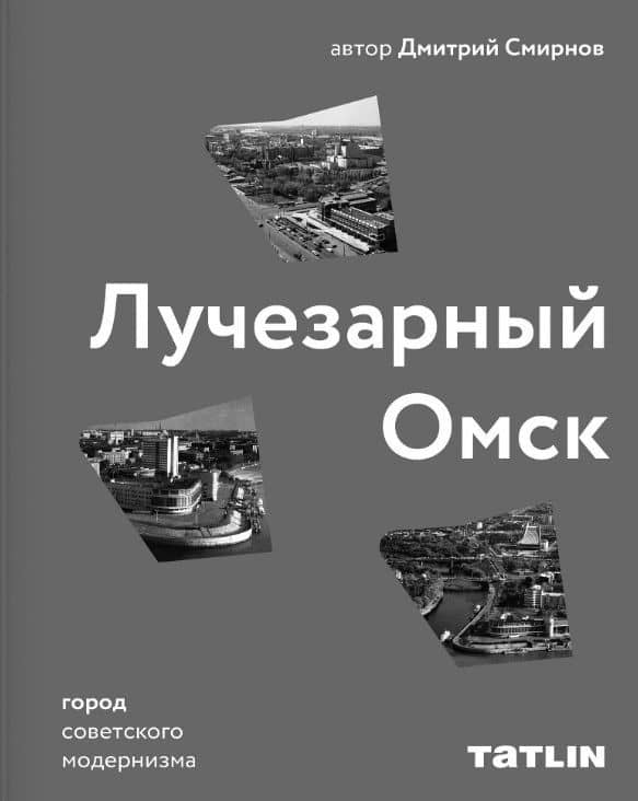 Лучезарный Омск. Город советского модернизма — Дмитрий Смирнов