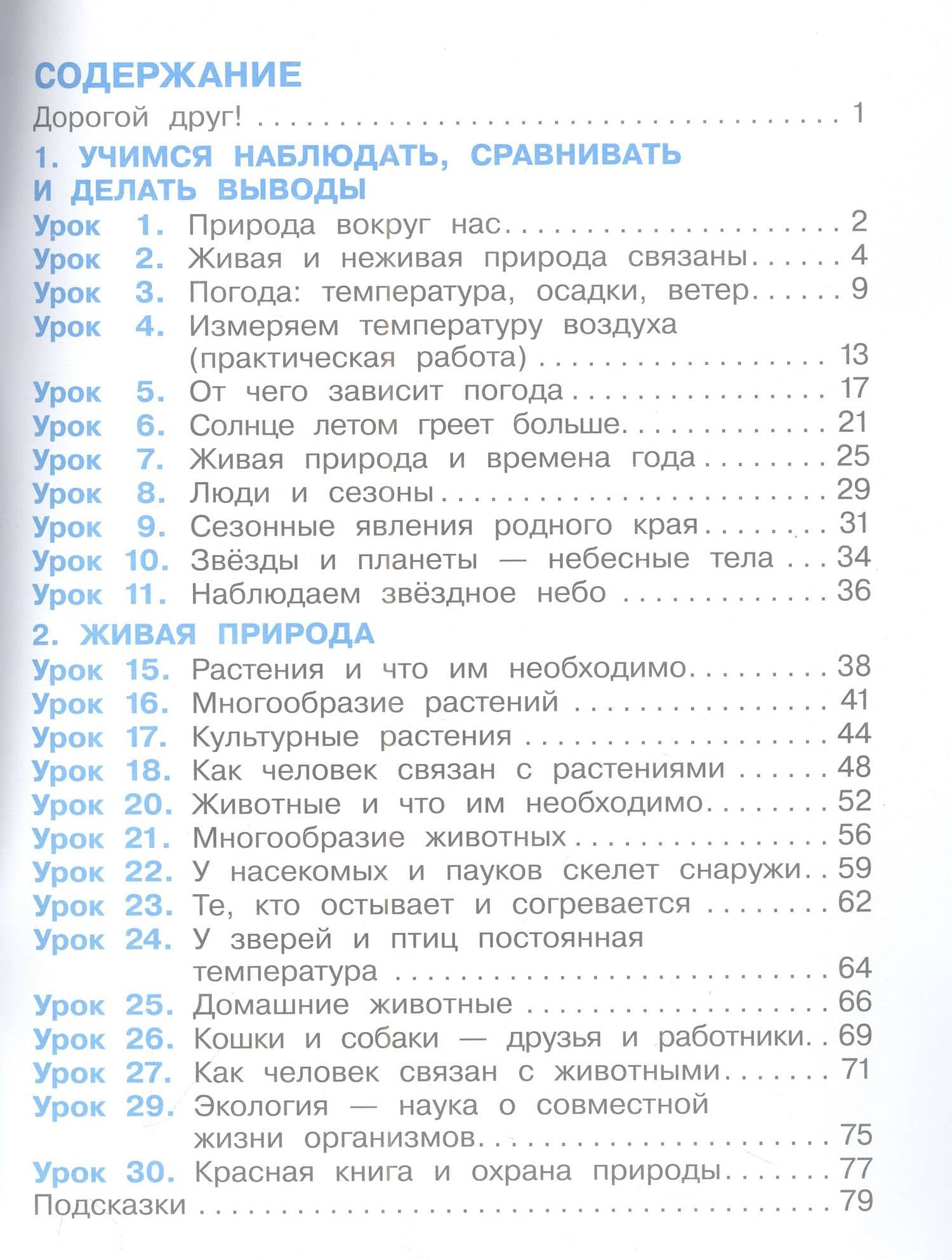 Окружающий мир. 2 класс. Рабочая тетрадь. В 2-х частях. Часть 1 — Александр Александрович Вахрушев (2)
