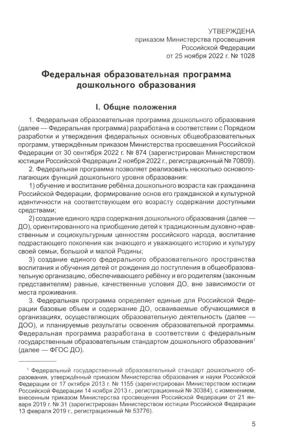 Федеральная образовательная проrрамма дошкольноrо образования (3)