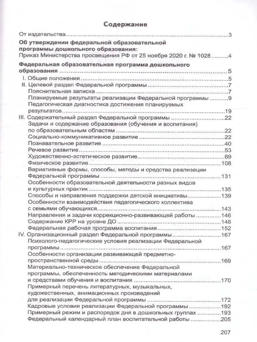Федеральная образовательная проrрамма дошкольноrо образования (2)