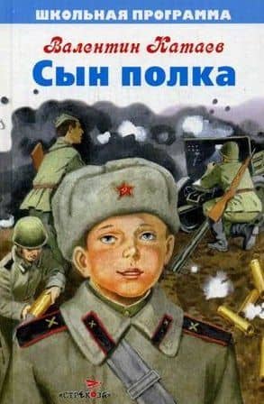 Сын полка. Повесть — Валентин Петрович Катаев