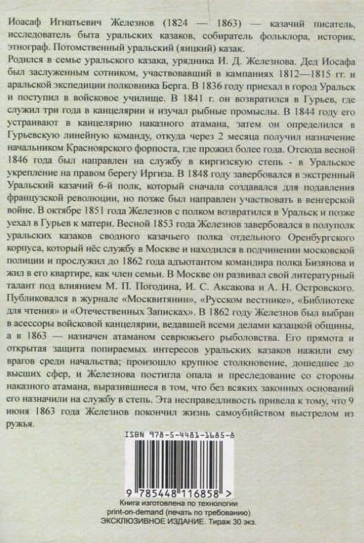 Предания и песни уральских казаков. — Иоасаф Игнатьевич Железнов (2)