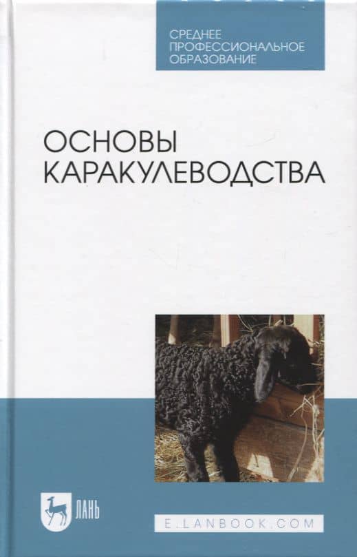 Основы каракулеводства. Учебник