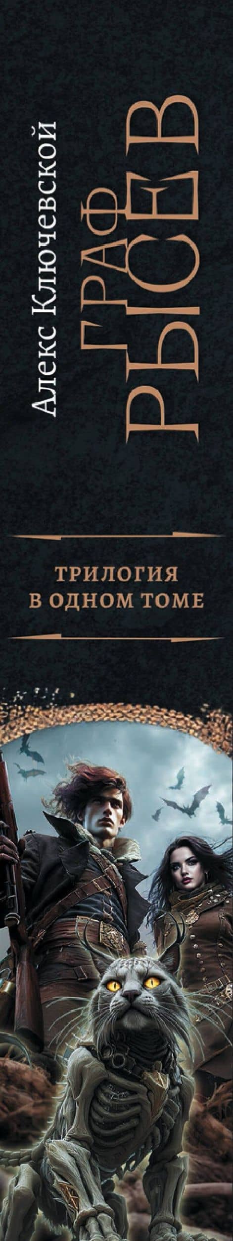 Граф Рысев (сборник) — Алекс Ключевской (3)