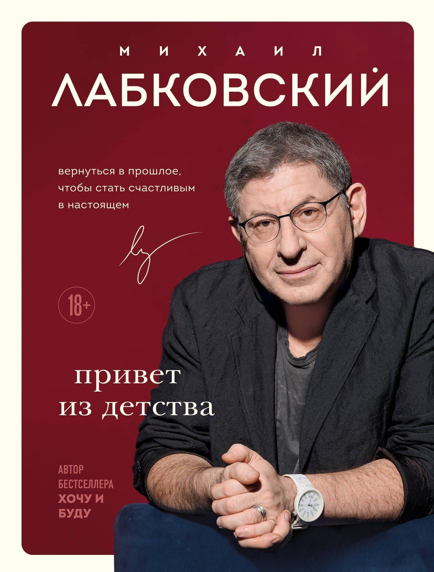 Комплект Лабковский + Шоппер В ПОДАРОК # 1 (Хочу и буду + Люблю и понимаю + Привет из детства + сумка) — Михаил Александрович Лабковский