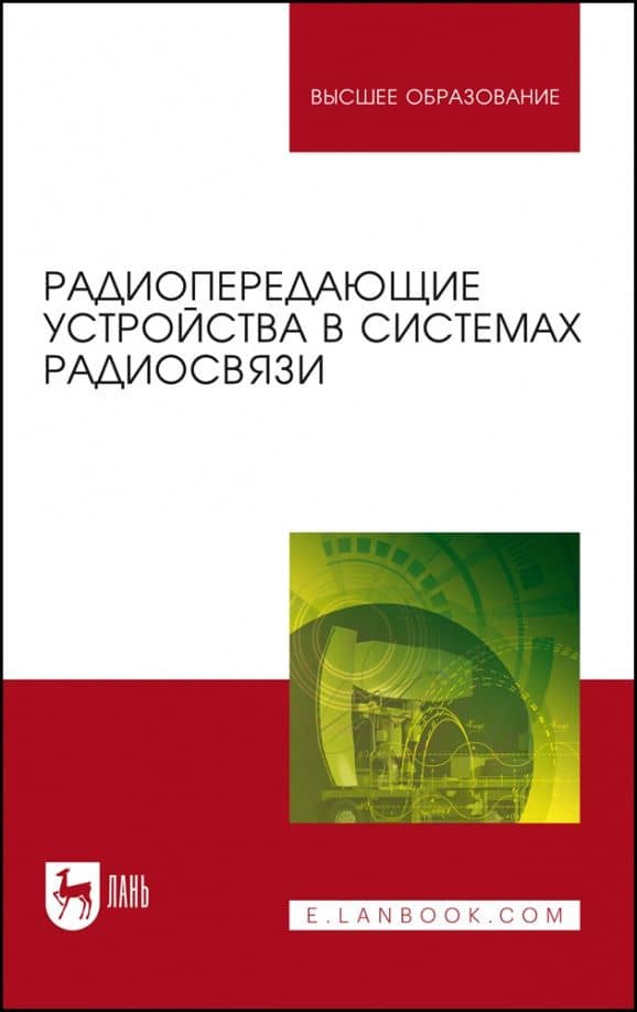 Радиопередающие устройства в системах радиосвязи. Учебное пособие для вузов