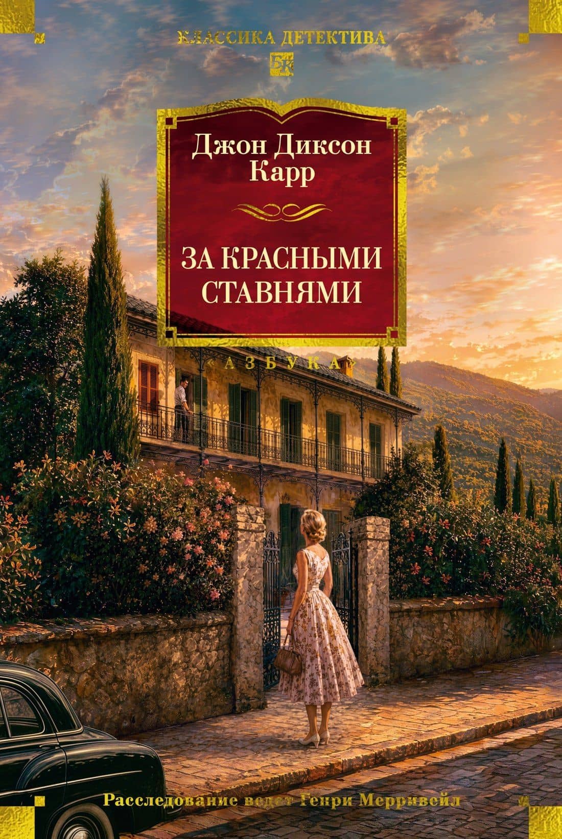За красными ставнями — Джон Диксон Карр