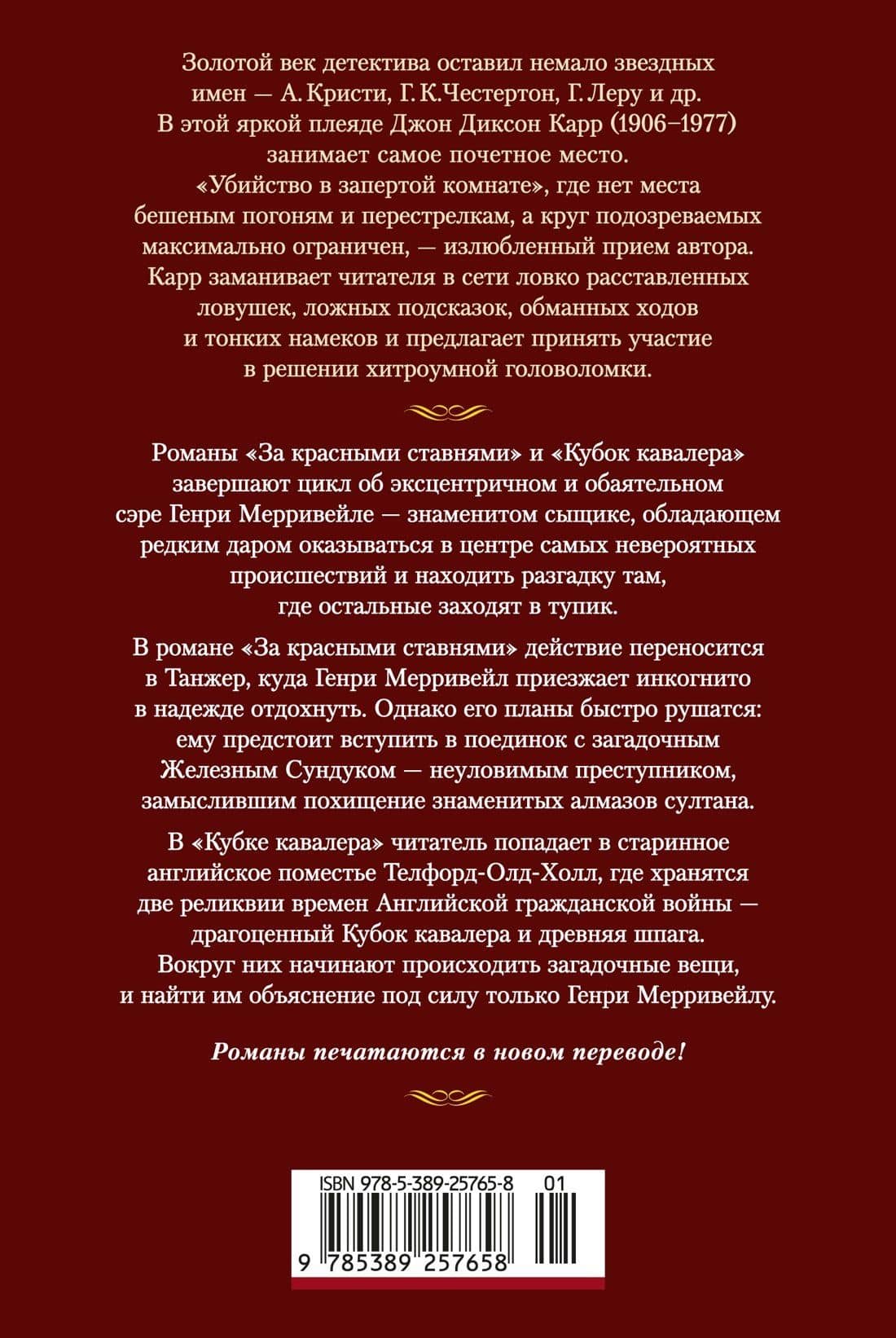 За красными ставнями — Джон Диксон Карр (2)
