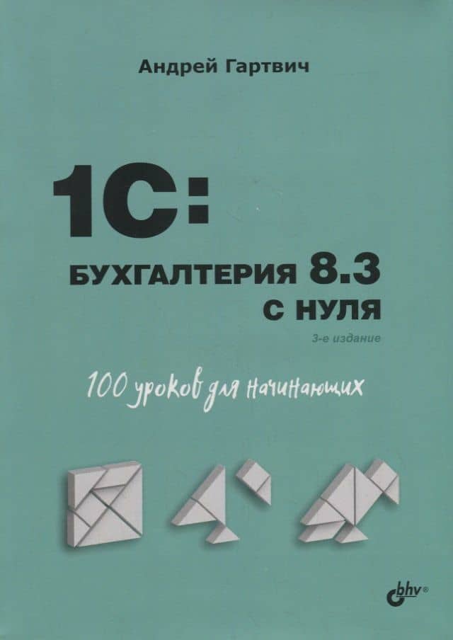 1C: Бухгалтерия 8.3 с нуля. 100 уроков для начинающих — Андрей Витальевич Гартвич