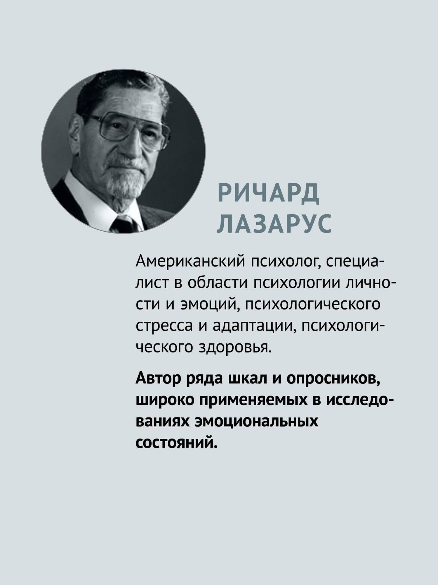 Эмоции и адаптация — Ричард Лазарус (3)