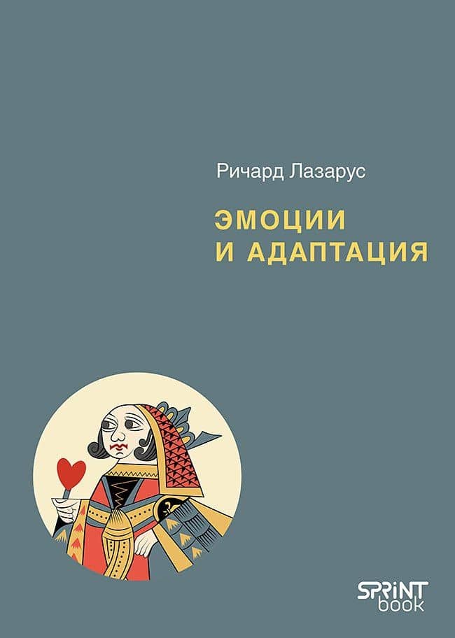 Эмоции и адаптация — Ричард Лазарус